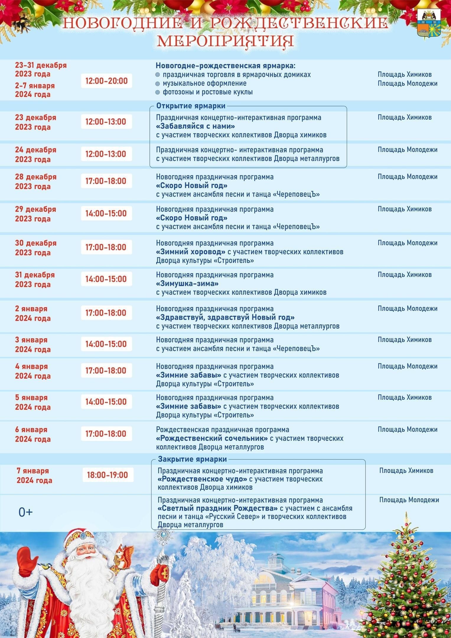 Мероприятия Череповца в новогодние праздники 2024 |  Туристско-информационный центр города Череповца