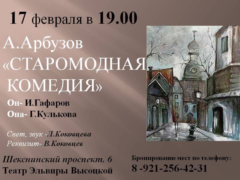 Приглашаем 17 февраля в 19:00 на спектакль «Старомодная комедия» А. Арбузова в театр Эльвиры Высоцкой