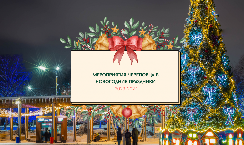 Мероприятия Череповца в новогодние праздники 2024