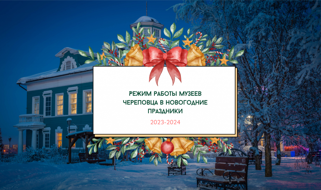 Режим работы музеев Череповца в новогодние праздники