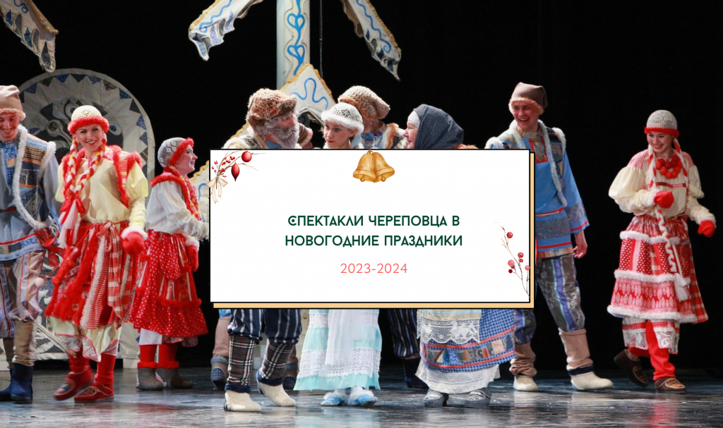 Спектакли Череповца в новогодние праздники 2024