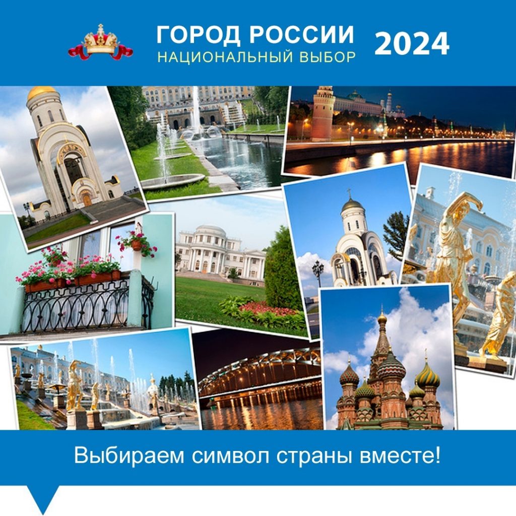 ✅ Стартовало голосование за выбор самого привлекательного и узнаваемого города России в 2024 году.