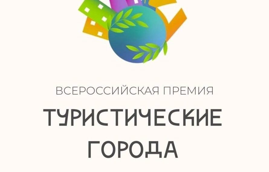 Череповец занял почетное 3 место в I Всероссийской премии «Города России» в номинации «Город промышленного туризма»