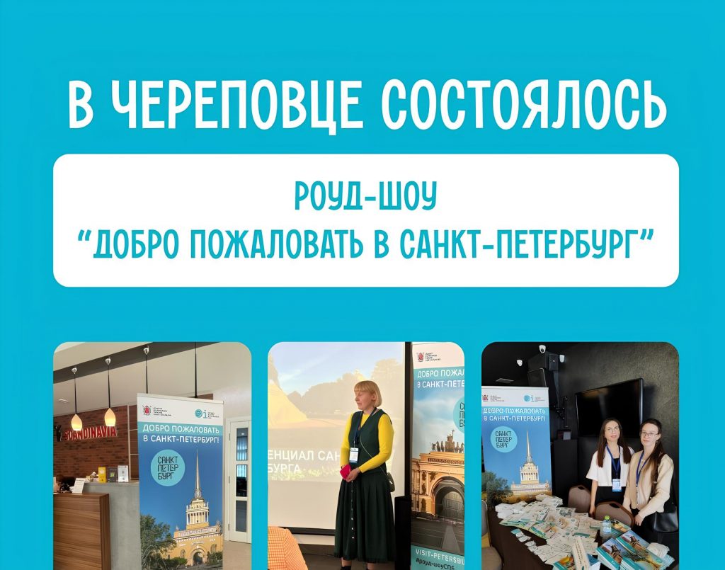 В Череповце состоялось Роуд-шоу «Добро пожаловать в Санкт-Петербург!»