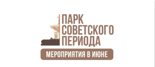 21 июня в Комсомольском парке стартует проект ПАРК СОВЕТСКОГО ПЕРИОДА (0+)