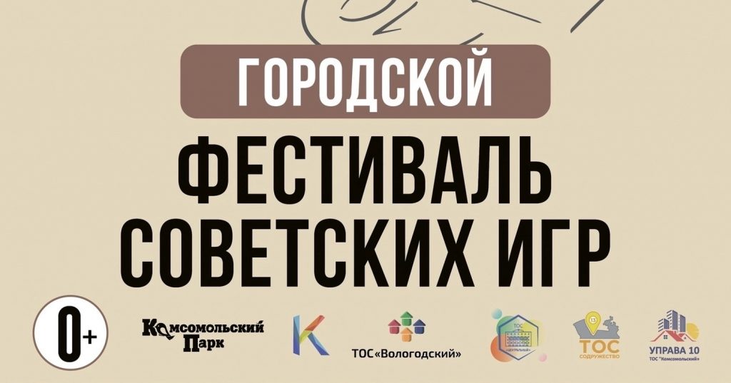 В Череповце пройдет Городской фестиваль советских игр (0+).