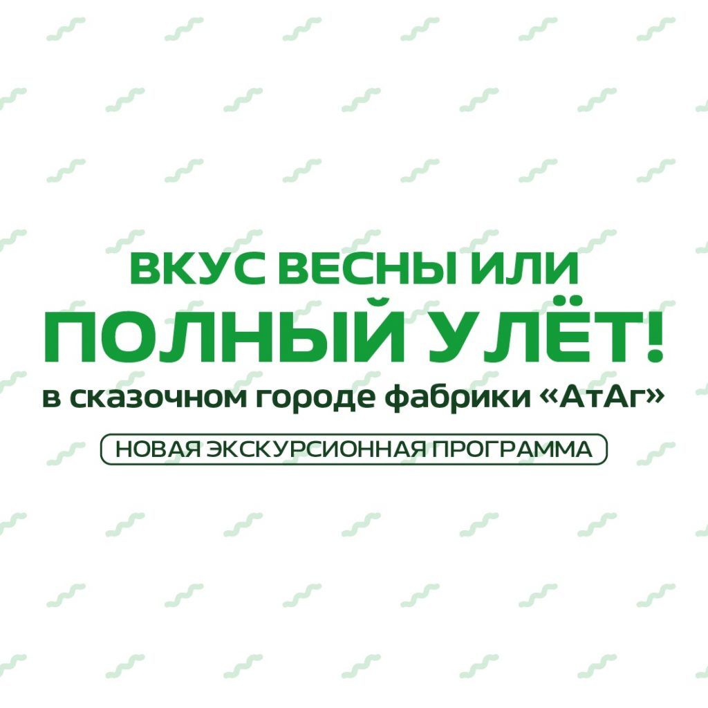 🍬✨ «Вкус весны или Полный улет» — теперь ещё ярче и слаще!