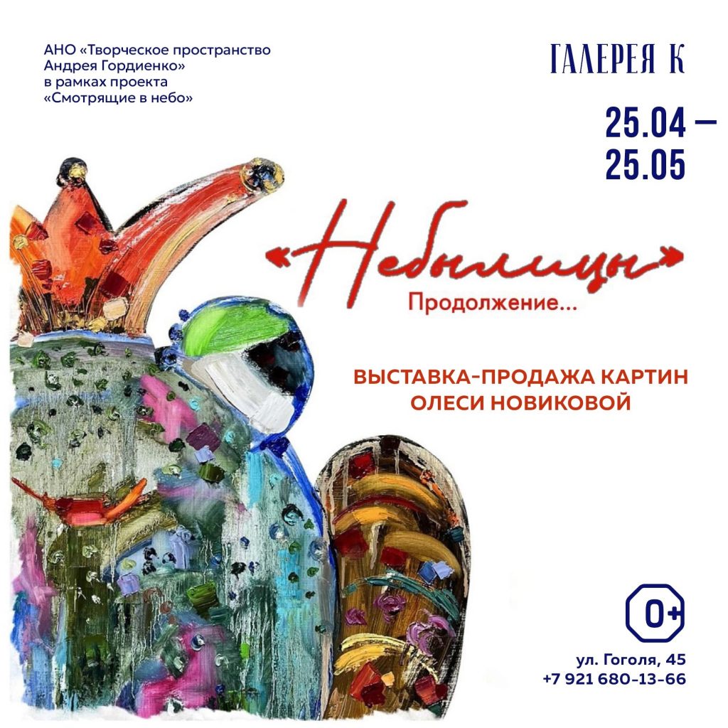🎨 Официальное открытие выставки «Небылицы» Олеси Новиковой