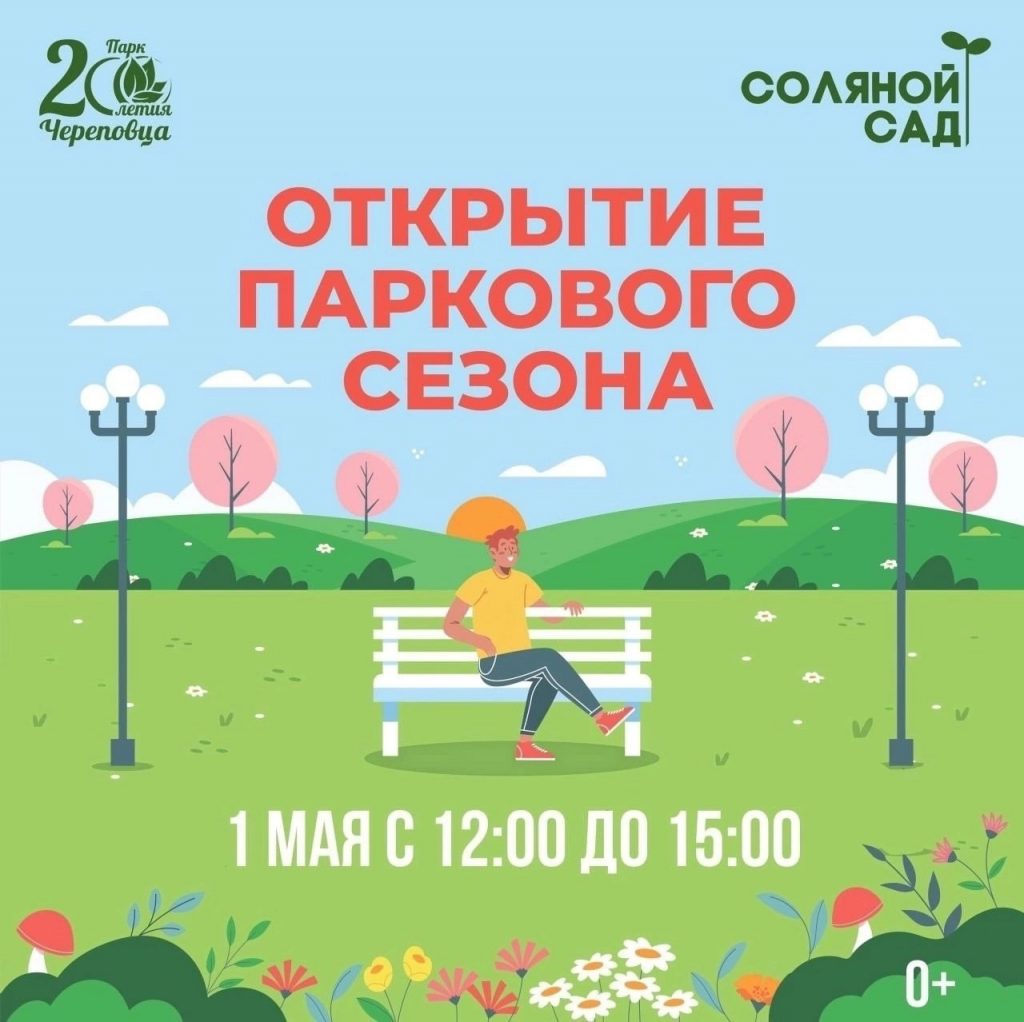 🌿 Открытие паркового сезона в Череповце – 1 мая! 🌿