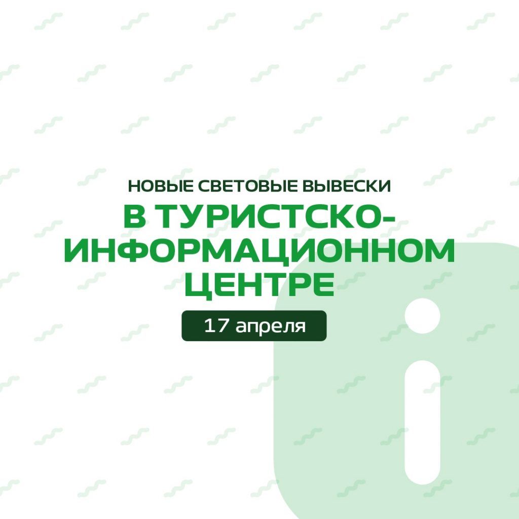 ✨ Туристско-информационный центр Череповца засиял новыми вывесками!