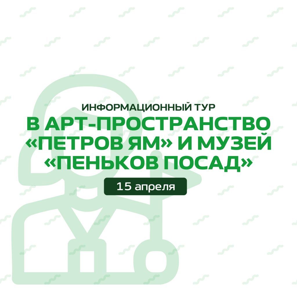 ✨ Вчера, 15 апреля, состоялся информационная экскурсия для туроператоров в арт-простренстве «Петров Ям» и музее «Пеньков Посад»!