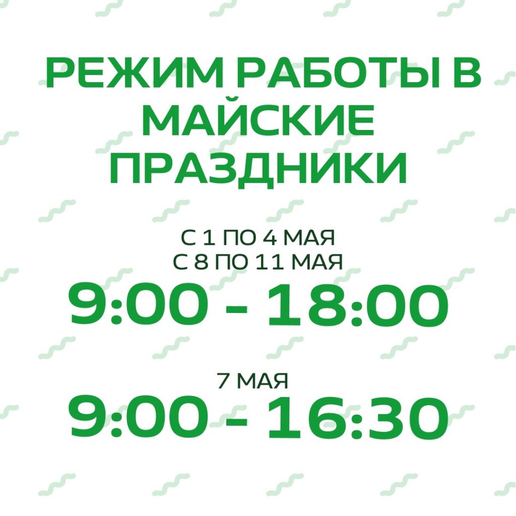 📣Режим работы в майские праздники