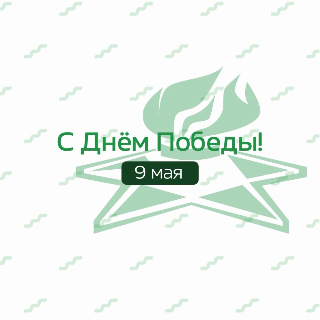 С Днём Великой Победы!💐