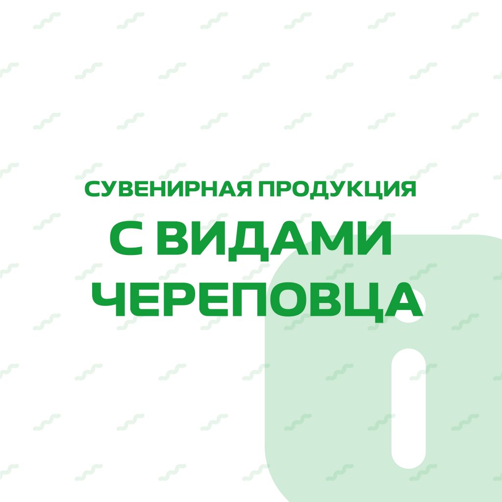 💚 Сувенирная продукция с видами Череповца