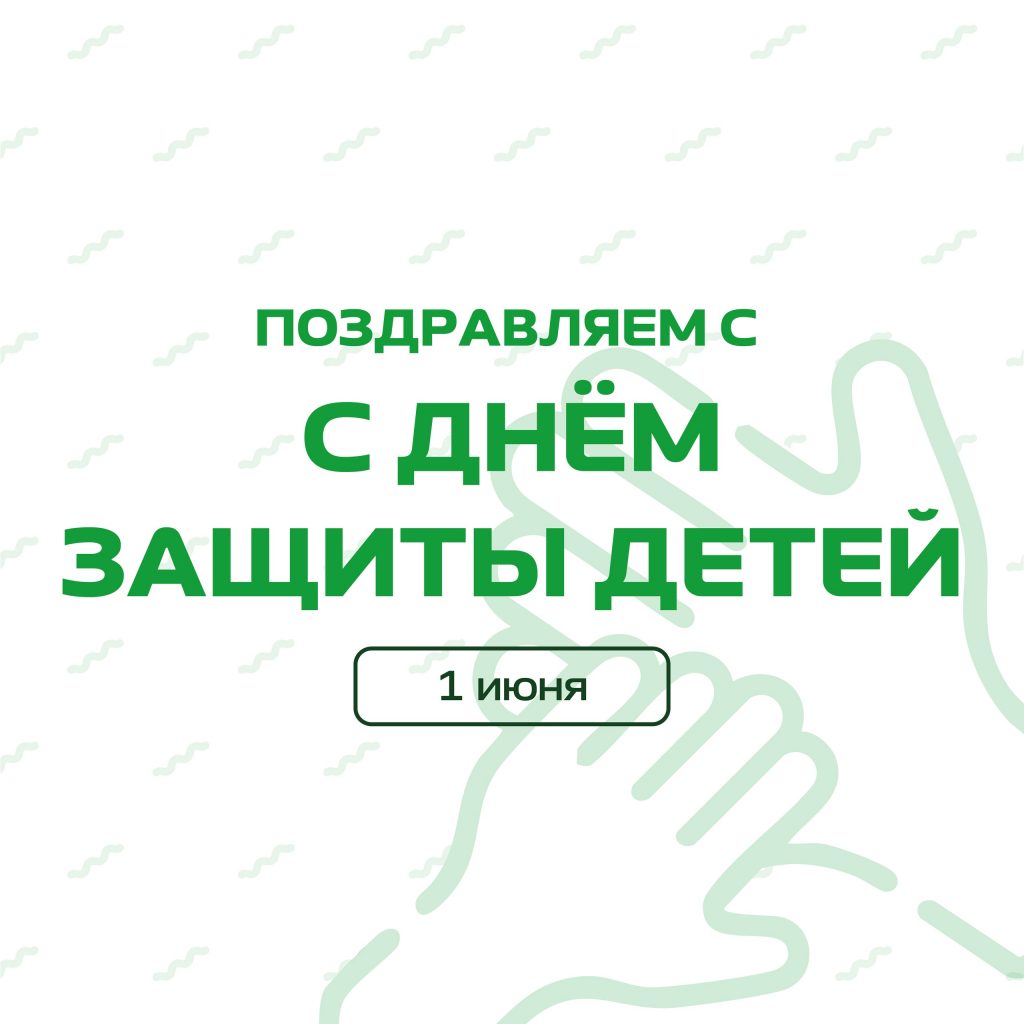 🎈 От всего Туристско-информационного центра поздравляем с Днём защиты детей!