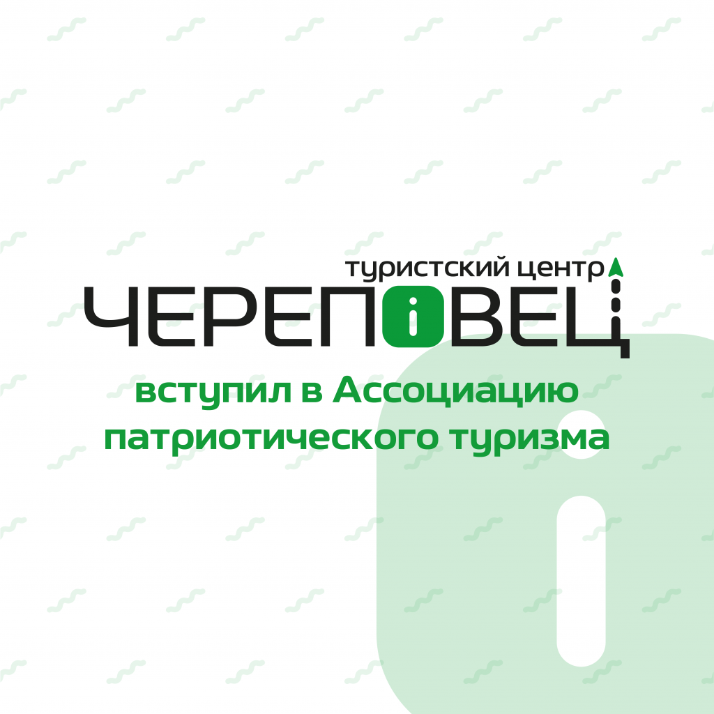 ✨Туристский центр «Череповец» вступил во Всероссийскую Ассоциацию патриотического туризма