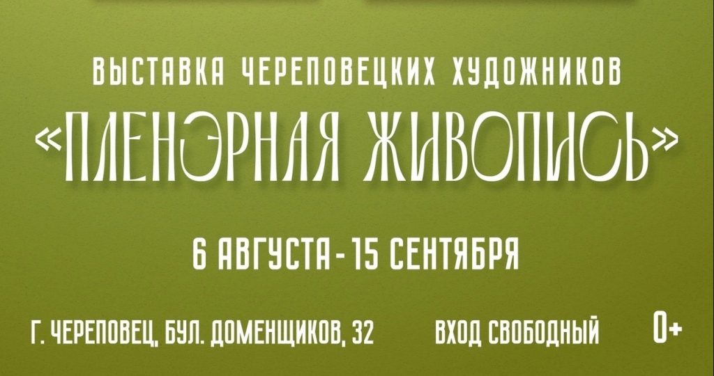 В Центральной городской библиотеке им. В. В. Верещагина открылась выставка работ череповецких художников «Пленэрная живопись».