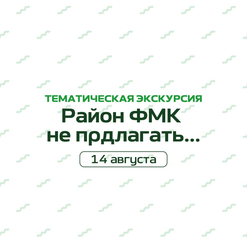 ✨Приглашаем на сборную экскурсию «Район ФМК не предлагать…»