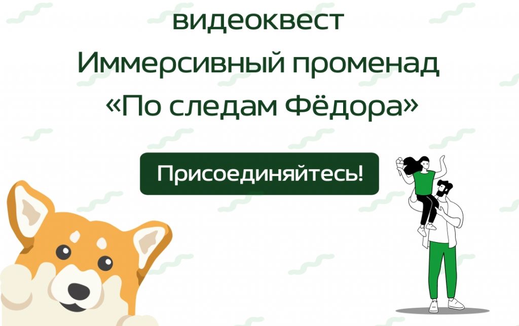 ✨ Приглашаем школьные группы (1-6 классы) принять участие в видеоквесте по центру города Иммерсивный променад «По следам Фёдора»!