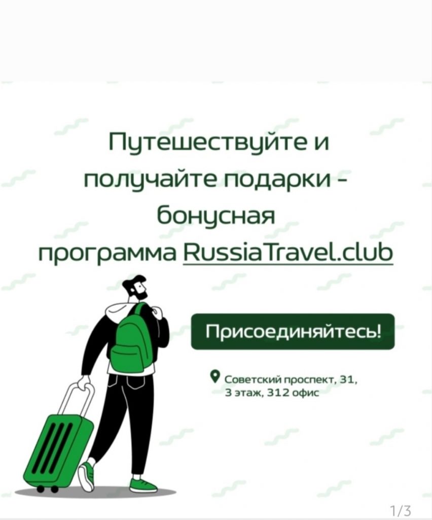 🎁На территории России действует специальная программа поощрения активных путешественников – Клуб путешествующих по России RussiaTravel.club.