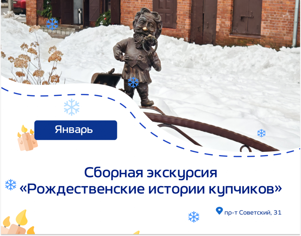 ☃17 января в 11:00 Экскурсия «Рождественские истории купчиков»