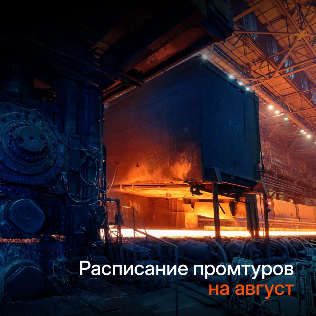Расписание промышленных туров на август!